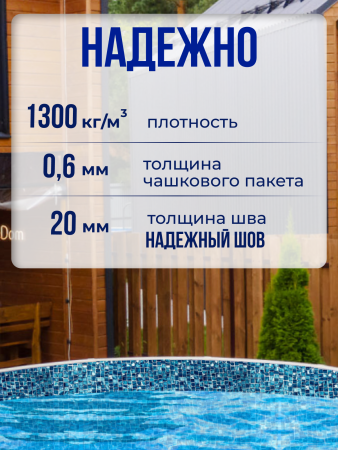 Чаша круглая для бассейна 400 х 165 см. 0.6мм/Мозаика