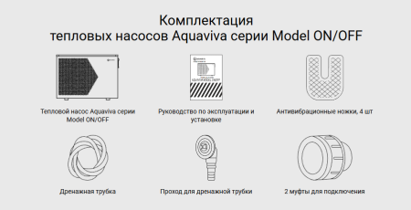 Тепловой насос Aquaviva Model 9 ON/OFF (9.2 кВт)