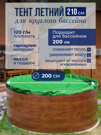 Тент защитный 2,0 м. круглый  зеленый