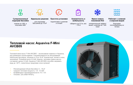 Тепловой насос Aquaviva F-Mini AVCB05 (5.8 кВт)
