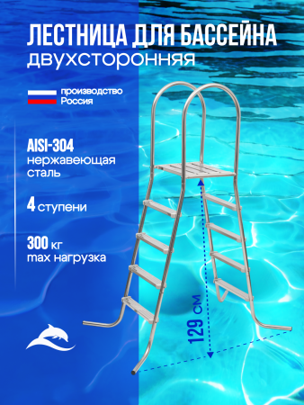 Лестница ЛАГУНА  4 ступени для бассейна высотой 1,25 м AISI-304