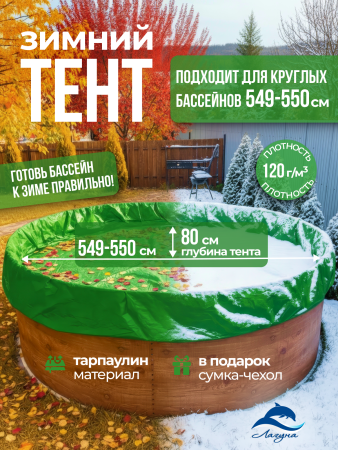 Тент защитный для зимней консервации 5,5 - 5,49 м. круглый зеленый