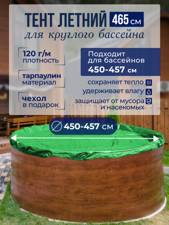 Тент защитный 4,5 - 4,57 м. круглый  зеленый