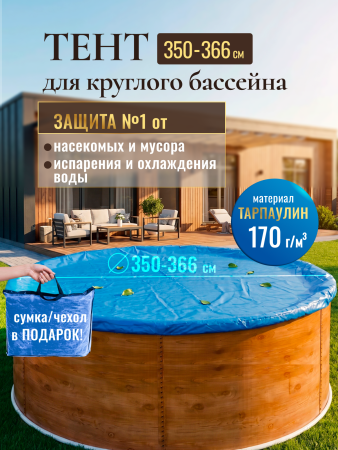 Тент защитный 3,5 - 3,66 м круглый синий