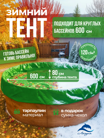 Тент защитный для зимней консервации 6 м. круглый зеленый