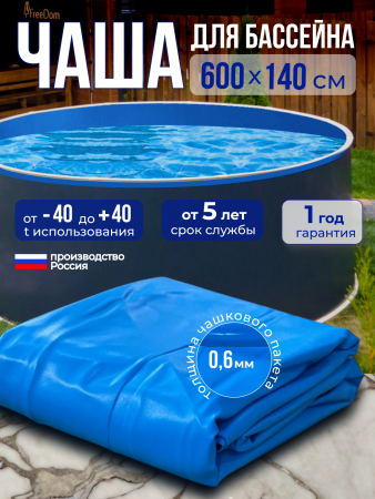 Чаша круглая для бассейна 600 х 140 см. 0.6/0.6 мм. Голубая