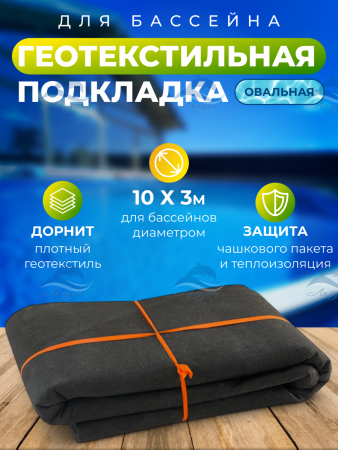 Геотекстиль 10 х 3 м. овальный