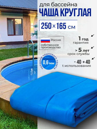 Чаша круглая для бассейна 250 х 165 см 0.6мм/Голубая