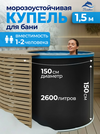 Купель Гигабасс 1,5 х 1,5 м.