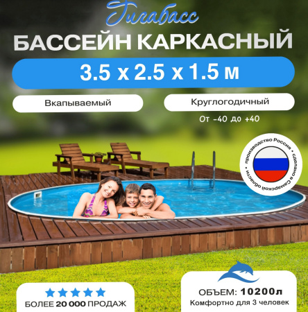 Бассейн Гигабасс овальный 3,5 х 2,5 х 1,5 м.