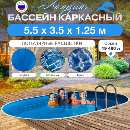 Бассейн ЛАГУНА овальный 5,5 х 3,5 х 1,25 м
