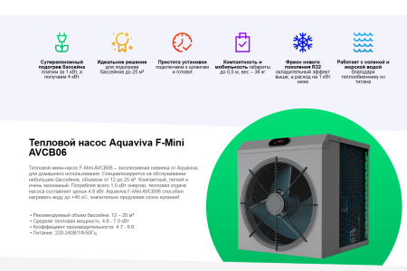 Тепловой насос Aquaviva F-Mini AVCB06 (7 кВт)