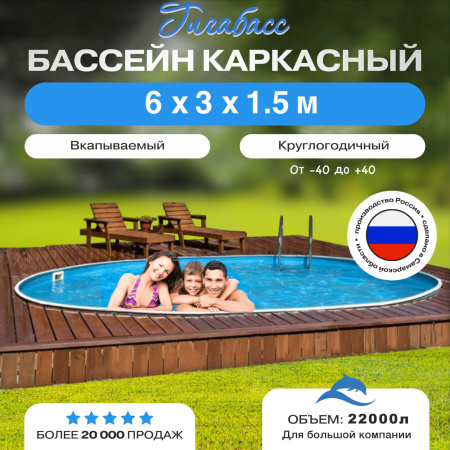 Бассейн Гигабасс овальный 6 х 3 х 1,5 м.