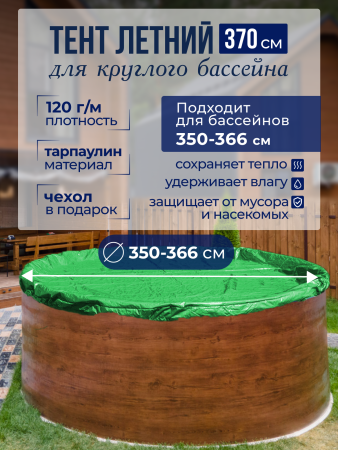 Тент защитный 3,5 - 3,66 м. круглый  зеленый
