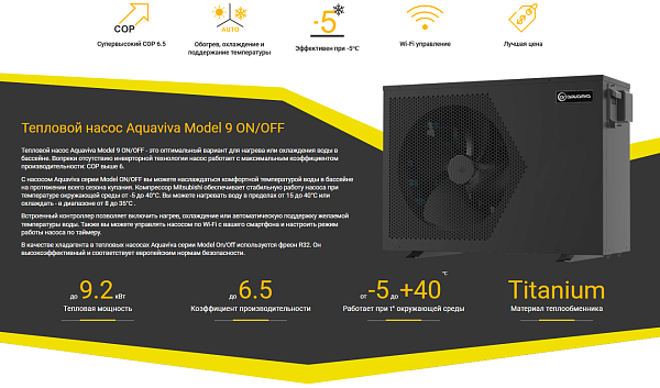 Тепловой насос Aquaviva Model 9 ON/OFF (9.2 кВт)