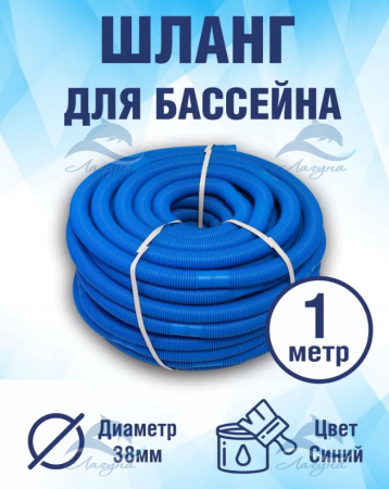 Шланг гофрированный 38 мм. сегмент 1 метр цвет синий,  цена за сегмент