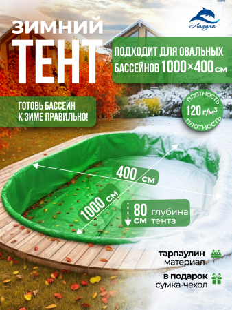 Тент защитный для зимней консервации 10 х 4 м. овальный