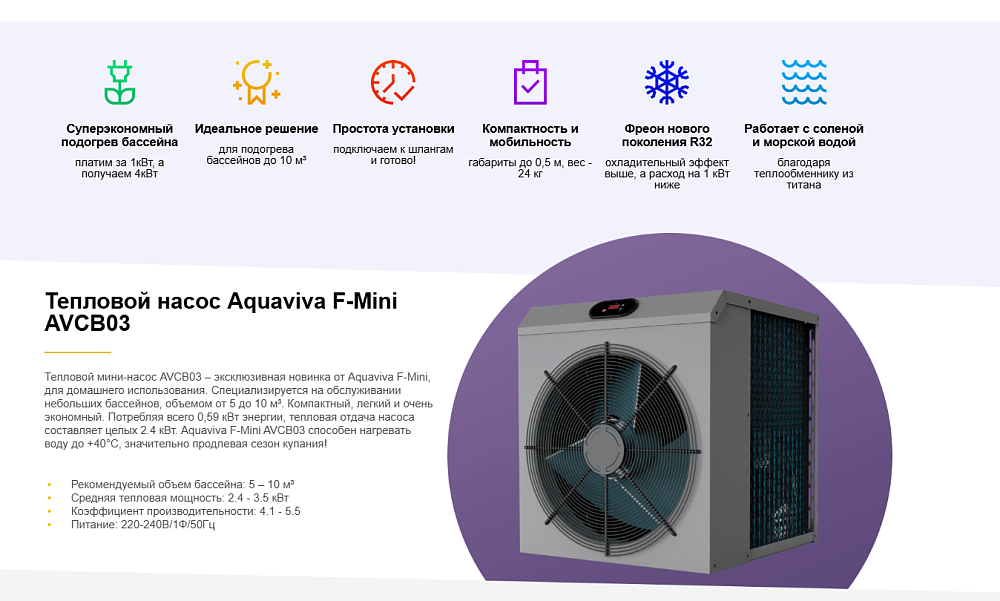 Тепловой насос Aquaviva F-Mini AVCB03 (3.5 кВт)