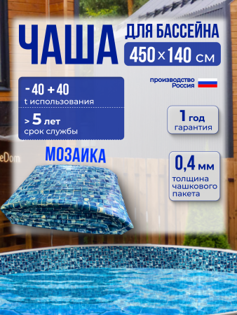 Чаша круглая для бассейна 450 х 140 см, 0.4/0.4 мм. Мозаика