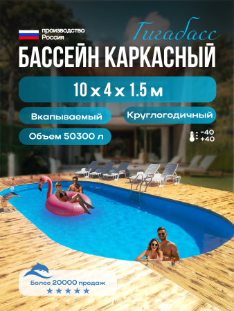 Бассейн Гигабасс овальный 10 х 4 х 1,5 м