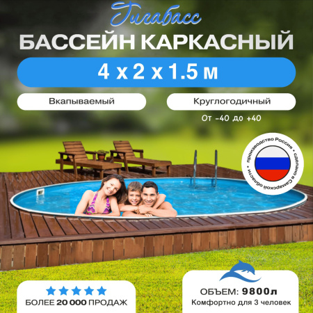 Бассейн Гигабасс овальный 4 х 2 х 1,5 м