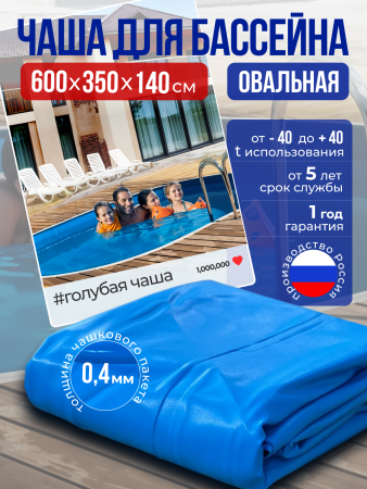 Чаша овальная для бассейна 600 х 350 х 140 см. 0.4/0.4 мм. Голубая