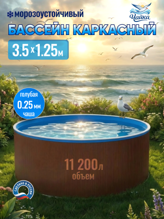 Круглый бассейн ЧАЙКА 3,5 х 1,25 м