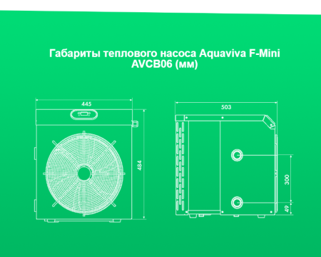 Тепловой насос Aquaviva F-Mini AVCB06 (7 кВт)