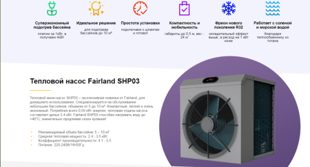 Тепловой насос для бассейна Fairland SHP03 3.5 кВт Тепловой насос для бассейна Fairland SHP03 3.5 кВт