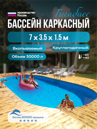 Бассейн Гигабасс овальный 7 х 3,5 х 1,5 м.