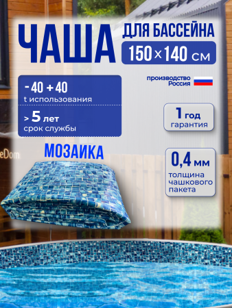 Чаша круглая для бассейна 150 х 140 см, 0.4/0.4 мм. Мозаика
