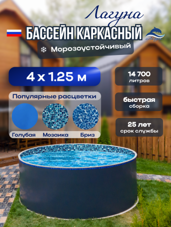 Круглый бассейн ЛАГУНА 4 х 1,25 м