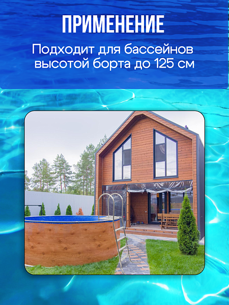 Лестница ЛАГУНА  4 ступени для бассейна высотой 1,25 м AISI-304