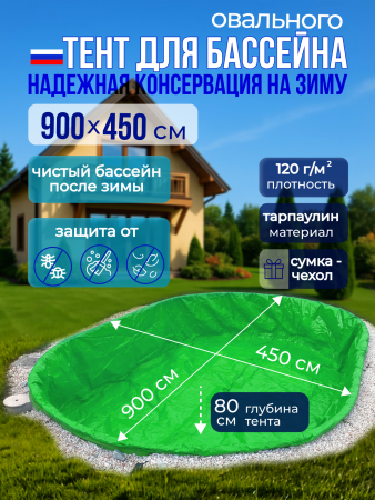 Тент защитный для зимней консервации 9 х 4,5 м. овальный