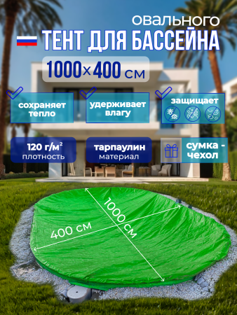 Тент защитный 10 х 4 м. овальный