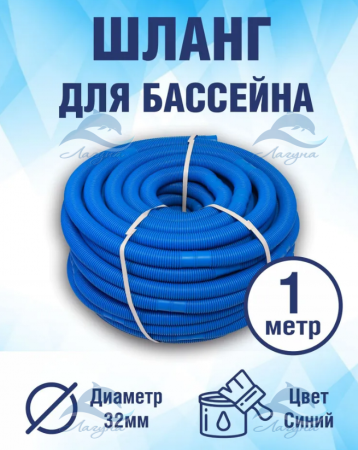 Шланг гофрированный 32 мм. сегмент 1 метр цвет синий,  цена за сегмент