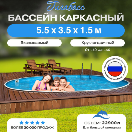 Бассейн Гигабасс овальный 5,5 х 3,5 х 1,5 м