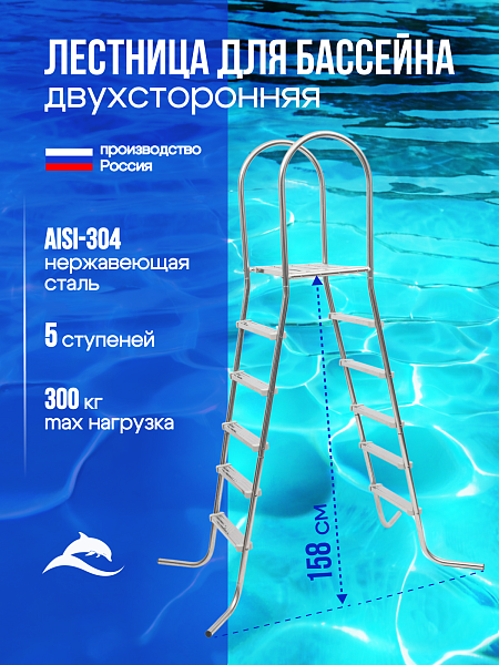 Лестница ЛАГУНА 5 ступеней для бассейна высотой 1,5 м AISI-304