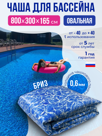 Чаша овальная для бассейна 800 х 300 х 165 см. 0.6/0.6 мм. Бриз