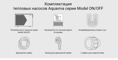 Тепловой насос Aquaviva Model 12 ON/OFF (12.3 кВт)