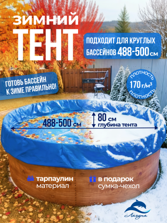 Тент защитный для зимней консервации 5 - 4,88 м. круглый синий